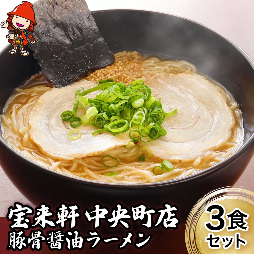 宝来軒中央町店 豚骨醤油 生ラーメン 3食セット 豚骨ラーメン とんこつラーメン 醤油ラーメン ラーメン ギフト 大分県産 九州産 中津市  熨斗対応