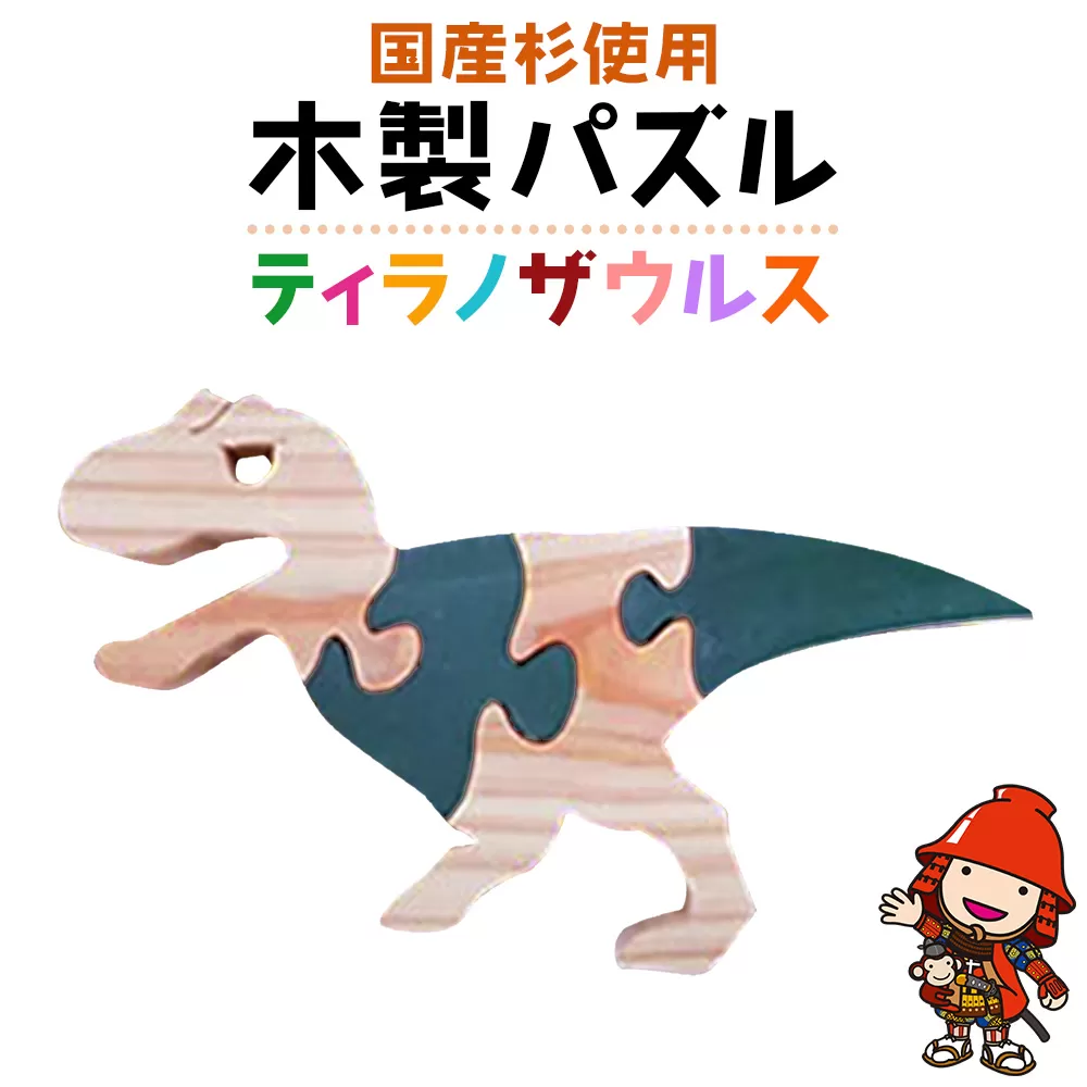 手づくり木製パズル（ティラノザウルス） 企業組合みずから 環境に配慮 地産杉材 えごま油