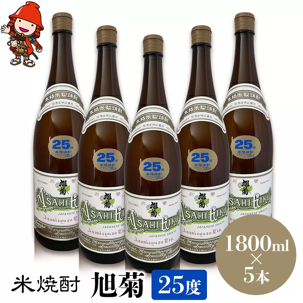 米焼酎 旭菊 25度 1,800ml×5本 大分県中津市の地酒 焼酎 酒 アルコール 大分県産 九州産 中津市 国産 送料無料／熨斗対応可 お歳暮 お中元 など