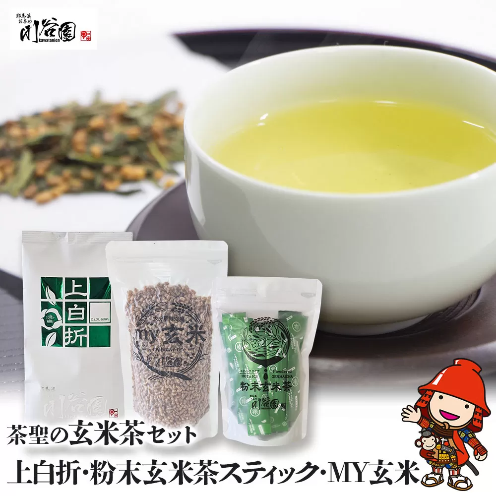 お茶の川谷園 茶聖の玄米茶セット(上白折100g・粉末玄米茶スティック 1g×20包・mY玄米 100g) お茶 緑茶 日本茶 玄米茶 ギフト 詰合せ 大分県 中津市 熨斗対応