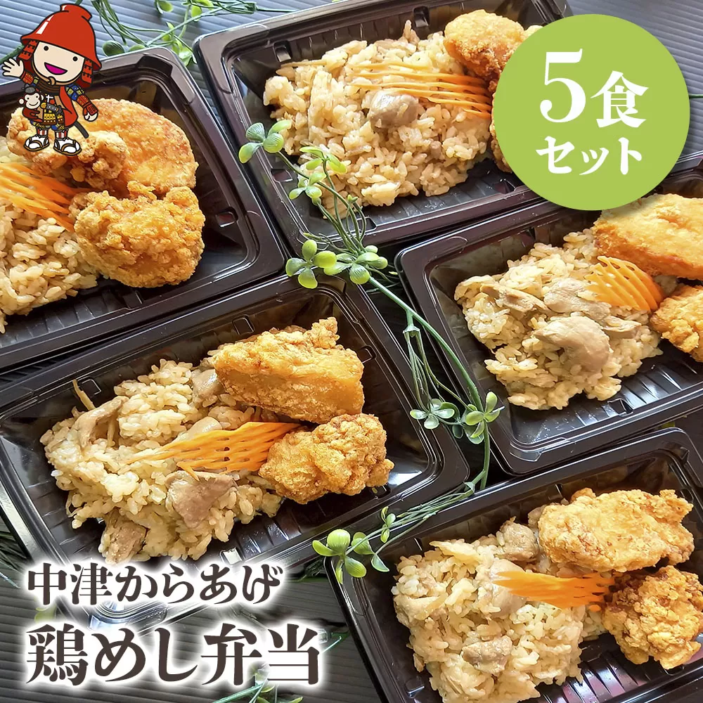 中津からあげ 鶏めし弁当 5食セット 調理済み 中津からあげ からあげ 唐揚げ とよからあげ もも肉 むね肉 鶏飯 炊き込みご飯 大分県 中津市 送料無料 熨斗対応可