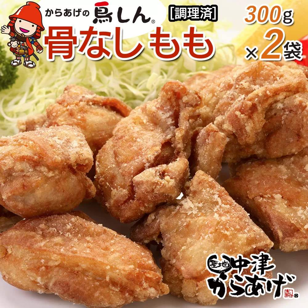 からあげグランプリ金賞 鳥しん 九州産 若鶏 骨なしからあげ もも肉 300g(約8個入)×2袋セット 調理済み 中津からあげ 唐揚げ からあげ から揚げ レンジ 冷凍 冷凍食品 弁当 おかず お惣菜 おつまみ 大分県 中津市 熨斗対応可