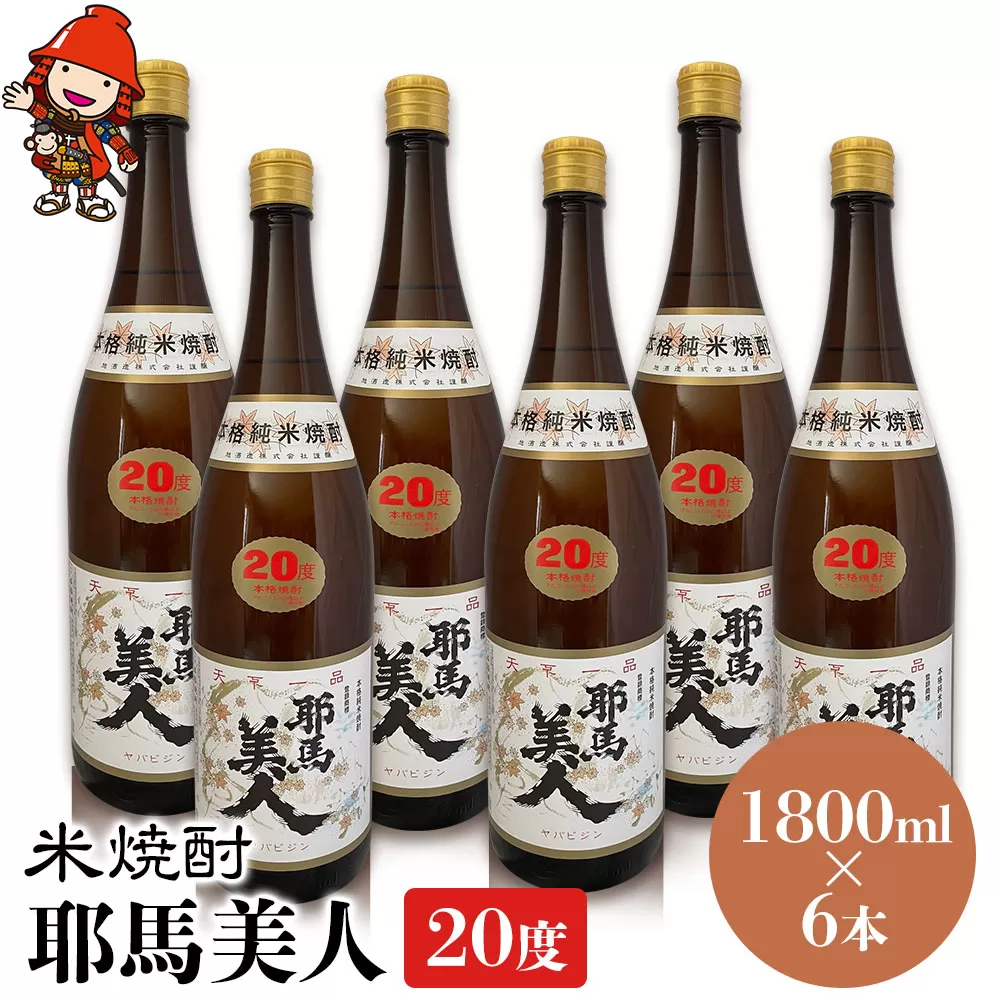 米焼酎 耶馬美人 20度 1,800ml×6本 大分県中津市の地酒 焼酎 酒 アルコール 大分県産 九州産 中津市 国産 送料無料／熨斗対応可 お歳暮 お中元 など