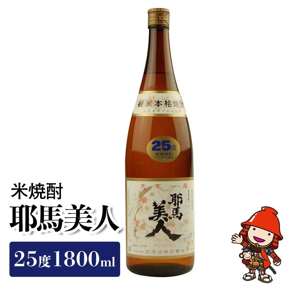 米焼酎 耶馬美人 25度 1,800ml×1本 旭酒造 大分県焼酎 一升瓶 お中元 お歳暮 引っ越し 誕生日 父の日／熨斗対応可 お歳暮 お中元 など