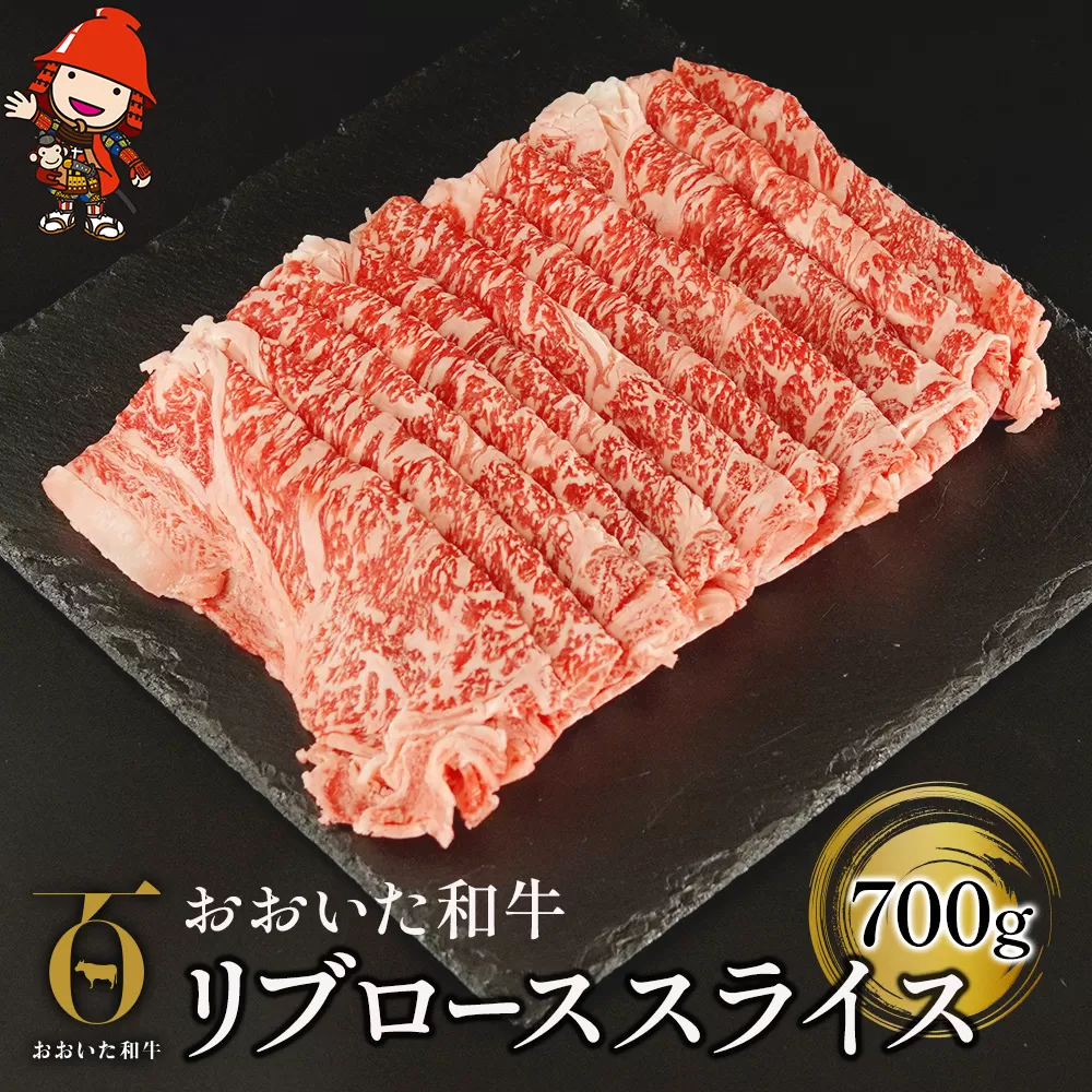 おおいた和牛 リブロース スライス 700g 牛肉 豊後牛 すき焼き しゃぶしゃぶ 焼肉 焼き肉 赤身肉 冷凍 大分県産 九州産 中津市 国産 送料無料／熨斗対応可 お歳暮 お中元 など