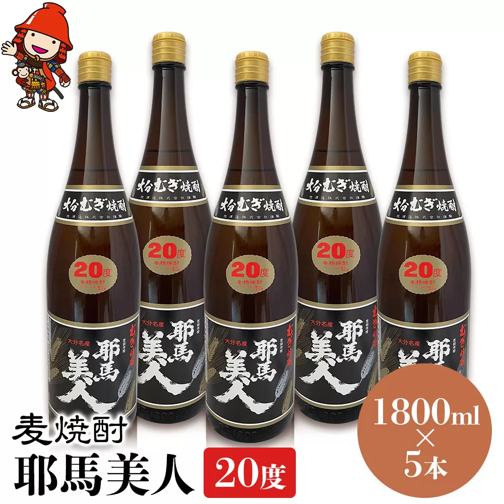 麦焼酎 耶馬美人 20度 1,800ml×5本 大分県中津市の地酒 焼酎 酒 アルコール 大分県産 九州産 中津市 国産 送料無料／熨斗対応可 お歳暮 お中元 など