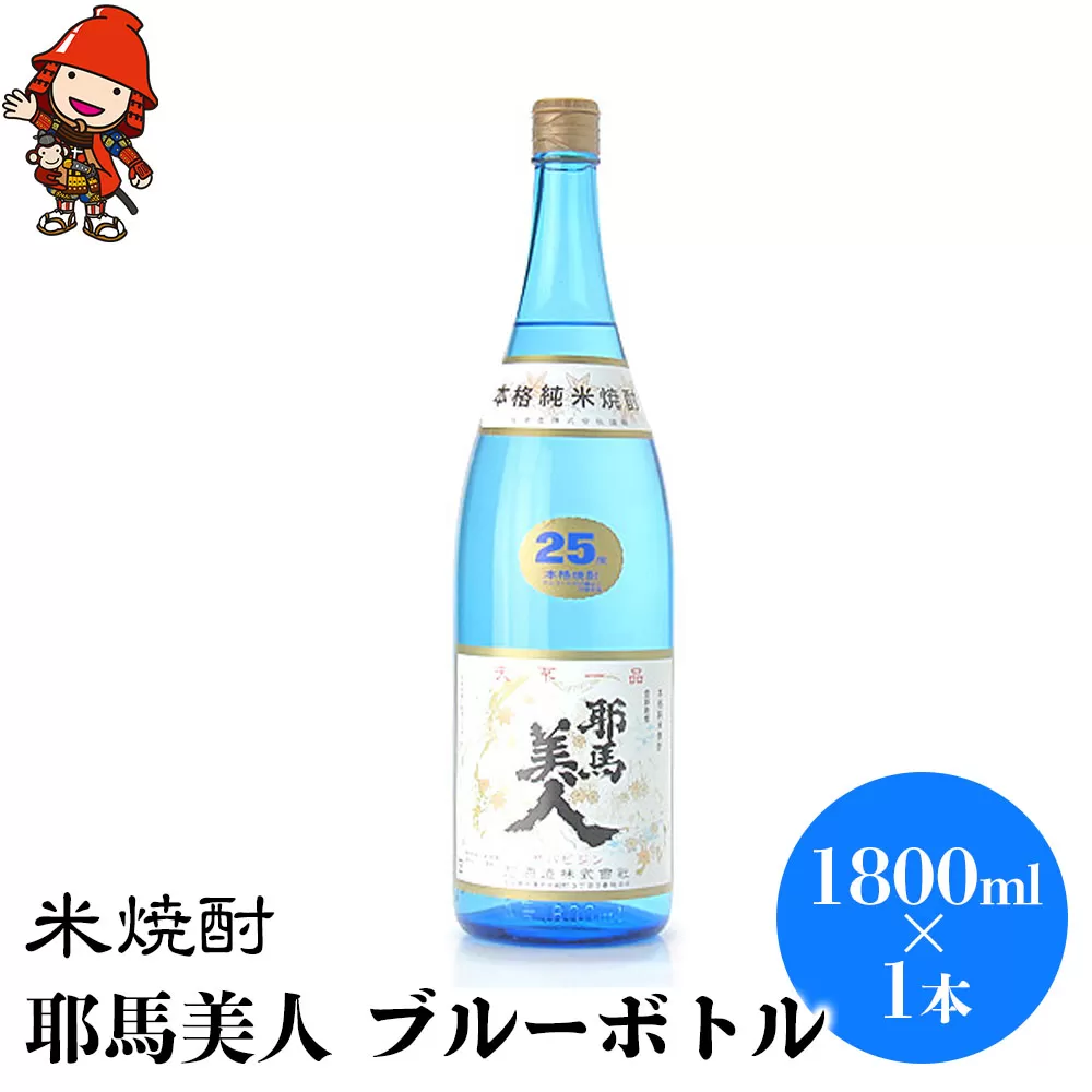 米焼酎 耶馬美人 ブルーボトル 25度 1,800ml×1本 大分県中津市の地酒 焼酎 酒 アルコール 大分県産 九州産 中津市 国産 送料無料／熨斗対応可 お歳暮 お中元 など