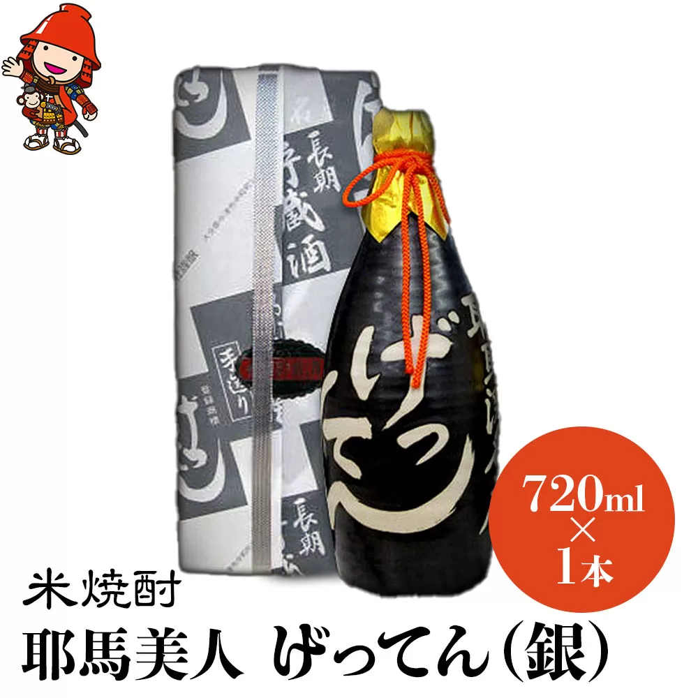 米焼酎 秘蔵古酒 げってん 40度 銀ラベル(昭和48年製) 720ml×1本 耶馬美人 古酒 大分県中津市の地酒 焼酎 酒 アルコール 大分県産 九州産 中津市 国産 送料無料／熨斗対応可 お歳暮 お中元 など