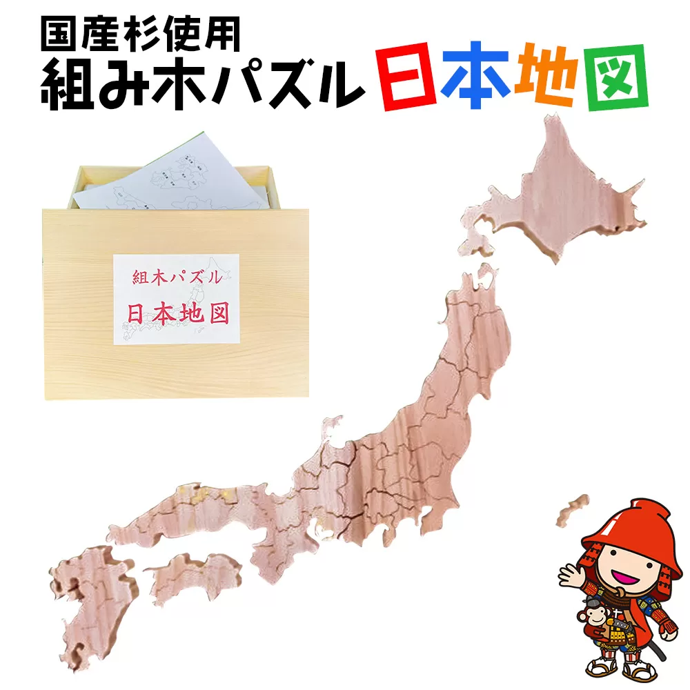 木製組み木パズル 日本地図 国産杉 企業組合みずから 都道府県 知育 小さい子も安心