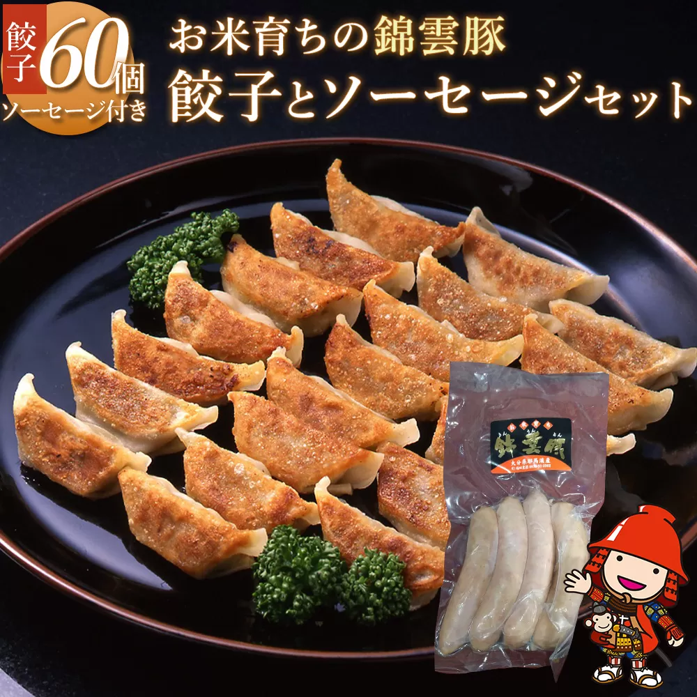 錦雲豚餃子とソーセージのセット レシピ付 餃子60個 ウインナー120g ブランド豚 錦雲豚 九州産 大分県産 国産 冷凍 送料無料