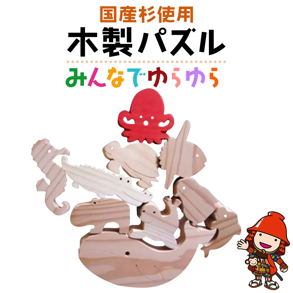 手作り木製パズル（みんなでゆらゆら） 企業組合みずから 環境に配慮 地産杉材 えごま油