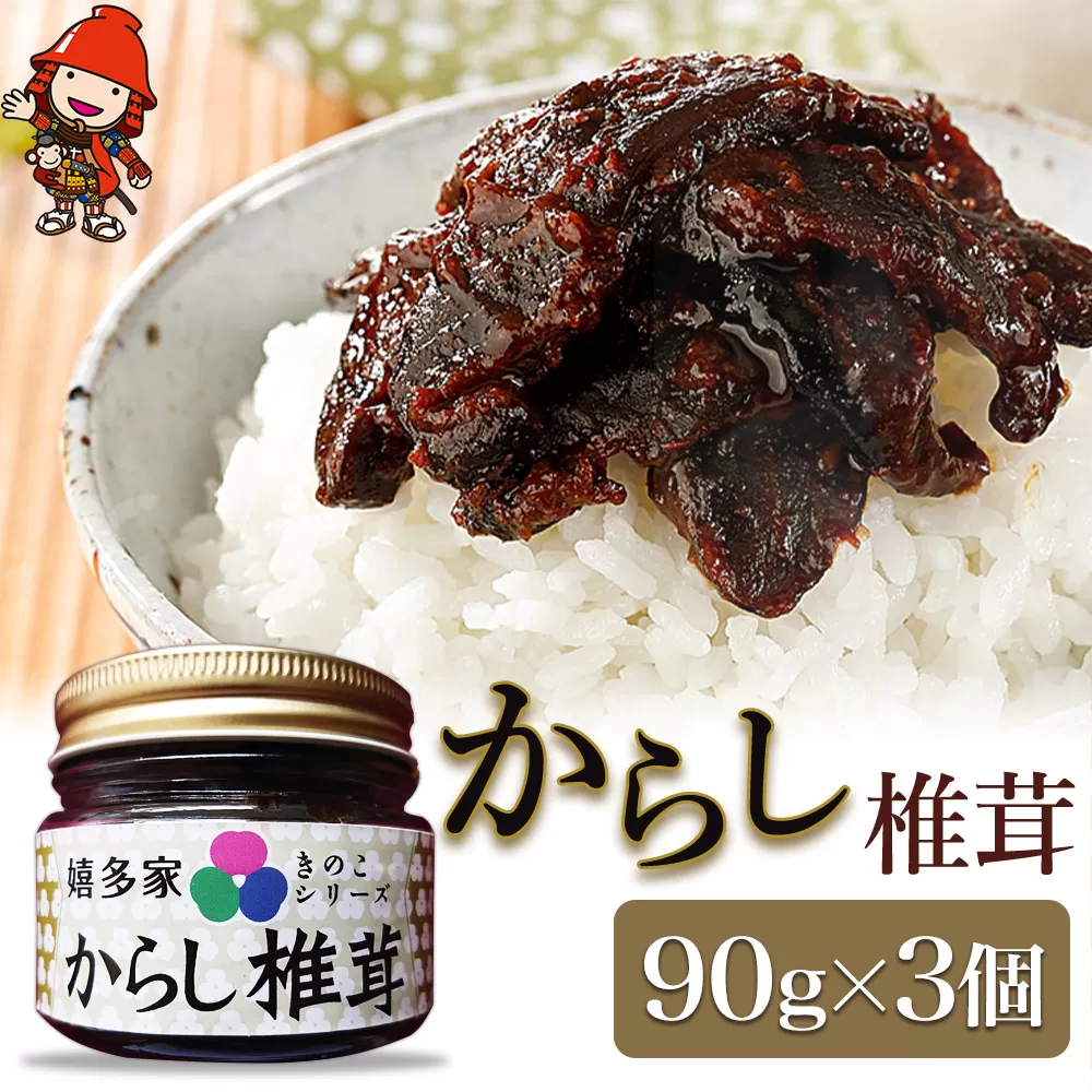 【数量限定】からし椎茸 90g×3個 肉厚 しいたけ 椎茸 辛子 ご飯のお供 お茶漬け 佃煮 惣菜 九州産 中津市 国産 熨斗対応可