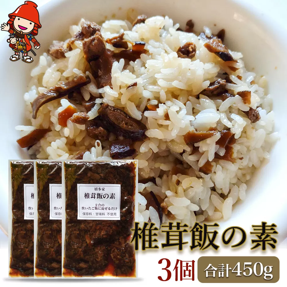 【数量限定】椎茸飯の素150g×3個 混ぜご飯の素 炊き込みご飯 しいたけご飯 シイタケご飯 釜飯 五目ご飯 九州産 中津市 国産