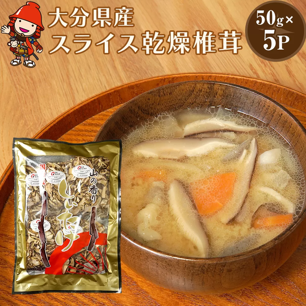 乾燥椎茸 国産 スライス 椎茸 50g×5パック 干し椎茸 乾しいたけ 原木椎茸 しいたけ 干しシイタケ 干ししいたけ 大分県産 九州 産地直送 九州産 中津市 送料無料