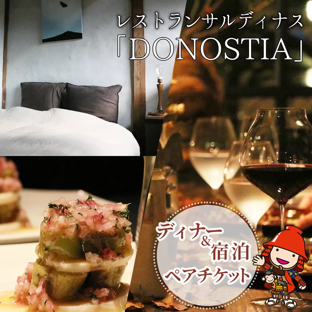 レストランサルディナス「DONOSTIA」ディナー&宿泊ペアチケット 宿泊券  お食事券 お食事チケット