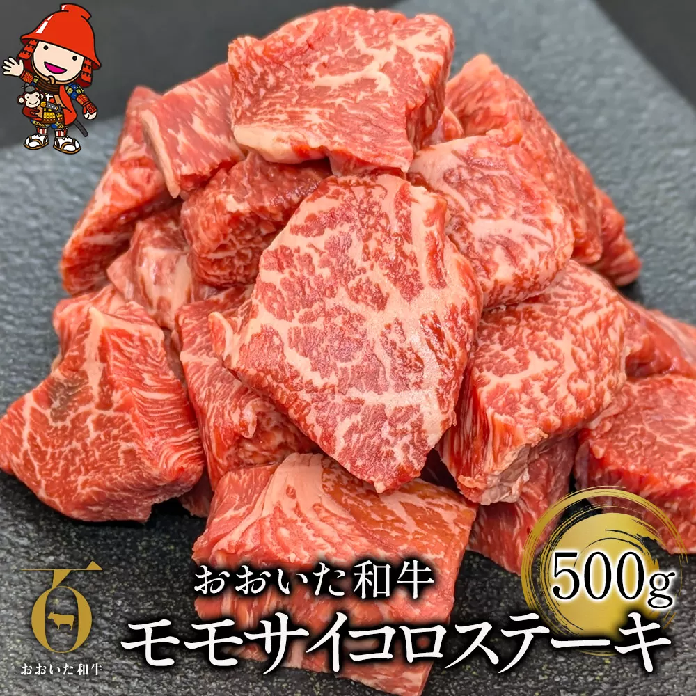 おおいた和牛 モモサイコロステーキ 500g 牛肉 豊後牛 ブランド牛 焼肉 焼き肉 ステーキ肉 炒め物 赤身肉 冷凍 大分県産 九州産 中津市 国産 送料無料／熨斗対応可 お歳暮 お中元 など