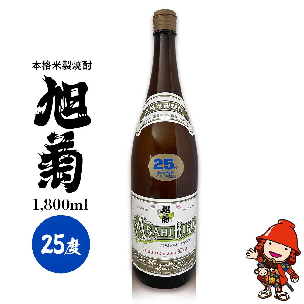 本格米製焼酎 旭菊 25度 1,800ml×1本 旭酒造 大分県中津市の地酒 焼酎 酒 アルコール 大分県産 九州産 中津市 国産 熨斗対応可 お歳暮 お中元 など