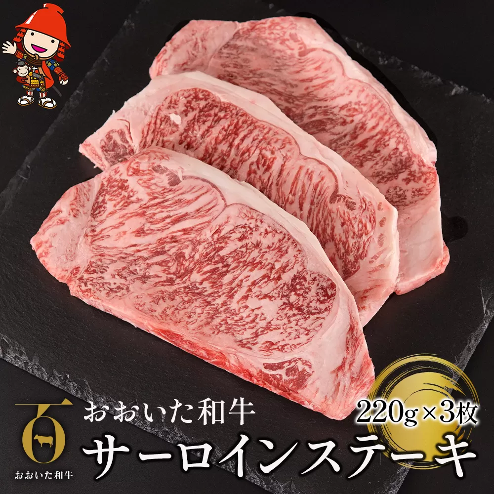 おおいた和牛 サーロイン ステーキ 220g×3枚 ステーキ肉 牛肉 豊後牛 焼肉 焼き肉 赤身肉 冷凍 大分県産 九州産 中津市 国産 送料無料／熨斗対応可 お歳暮 お中元 など