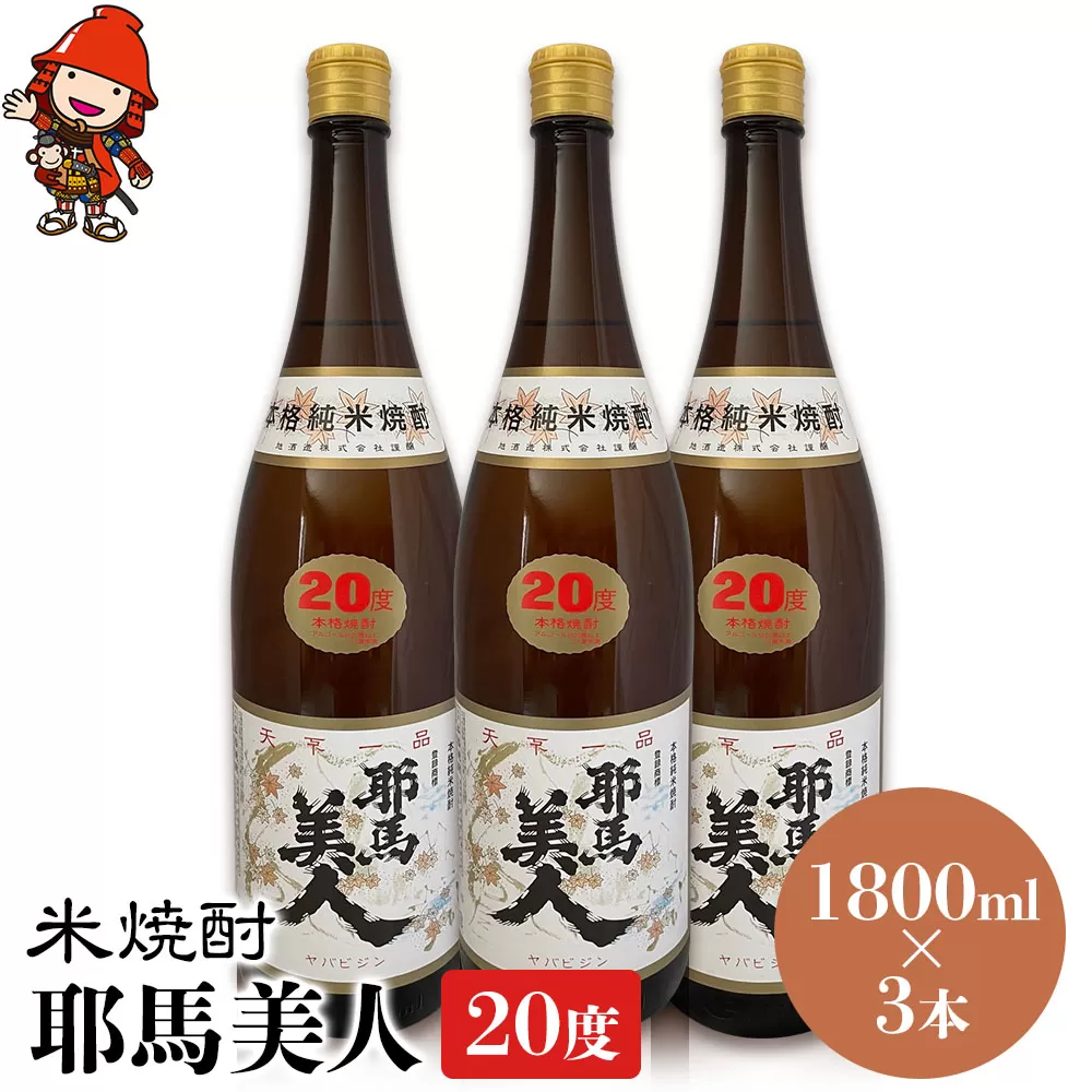 米焼酎 耶馬美人 20度 1,800ml×3本 大分県中津市の地酒 焼酎 酒 アルコール 大分県産 九州産 中津市 国産 送料無料／熨斗対応可 お歳暮 お中元 など