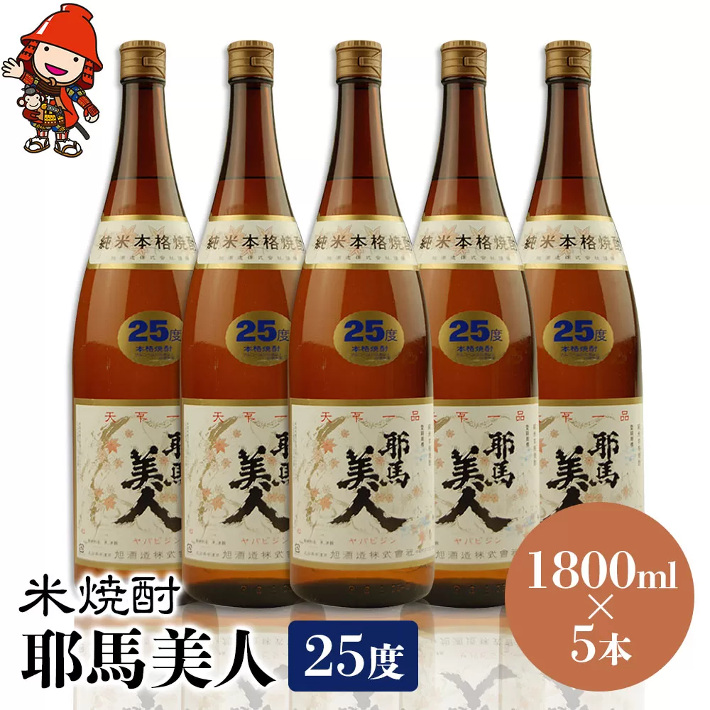 米焼酎 耶馬美人 25度 1,800ml×5本 大分県中津市の地酒 焼酎 酒 アルコール 大分県産 九州産 中津市 国産 送料無料／熨斗対応可 お歳暮 お中元 など