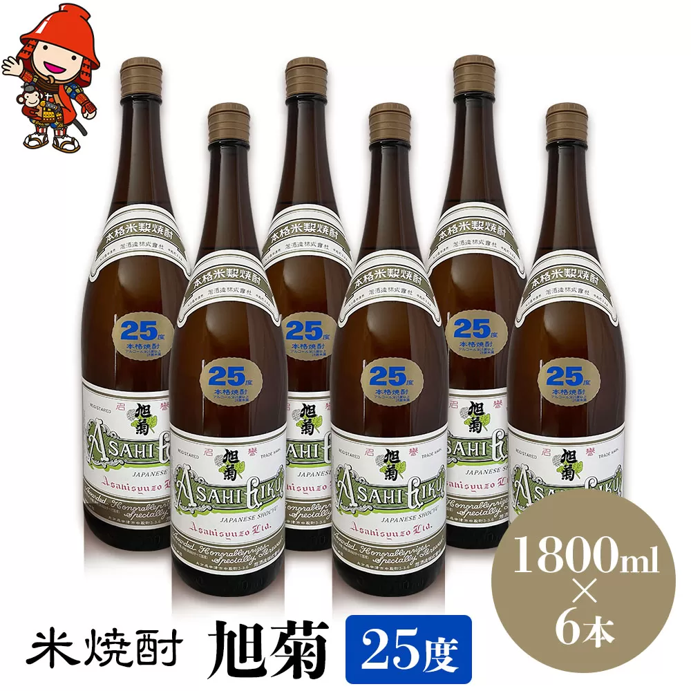 米焼酎 旭菊 25度 1,800ml×6本 大分県中津市の地酒 焼酎 酒 アルコール 大分県産 九州産 中津市 国産 送料無料／熨斗対応可 お歳暮 お中元 など