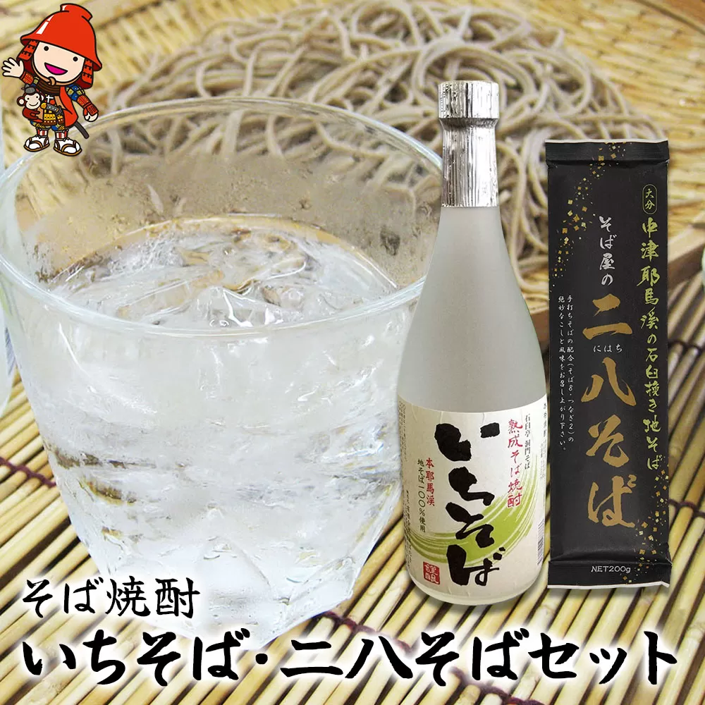 本耶馬渓 そば焼酎いちそば 720ml・二八そば200g×3袋 そば 蕎麦 焼酎 乾麺 干しそば 年越しそば 国産そば粉使用 大分県産 九州産 中津市 国産 送料無料／熨斗対応可 お歳暮 お中元 など