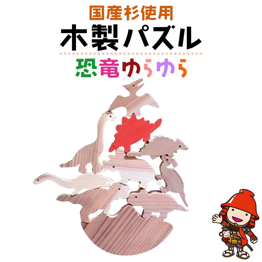 手作り木製パズル（恐竜ゆらゆら） 国産杉使用 企業組合みずから 小さいお子様にも安心 セット