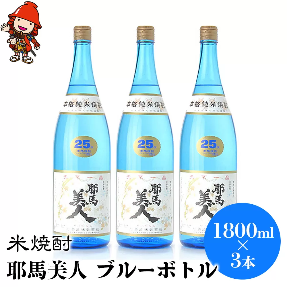 米焼酎 耶馬美人 ブルーボトル 25度 1,800ml×3本 大分県中津市の地酒 焼酎 酒 アルコール 大分県産 九州産 中津市 国産 送料無料／熨斗対応可 お歳暮 お中元 など