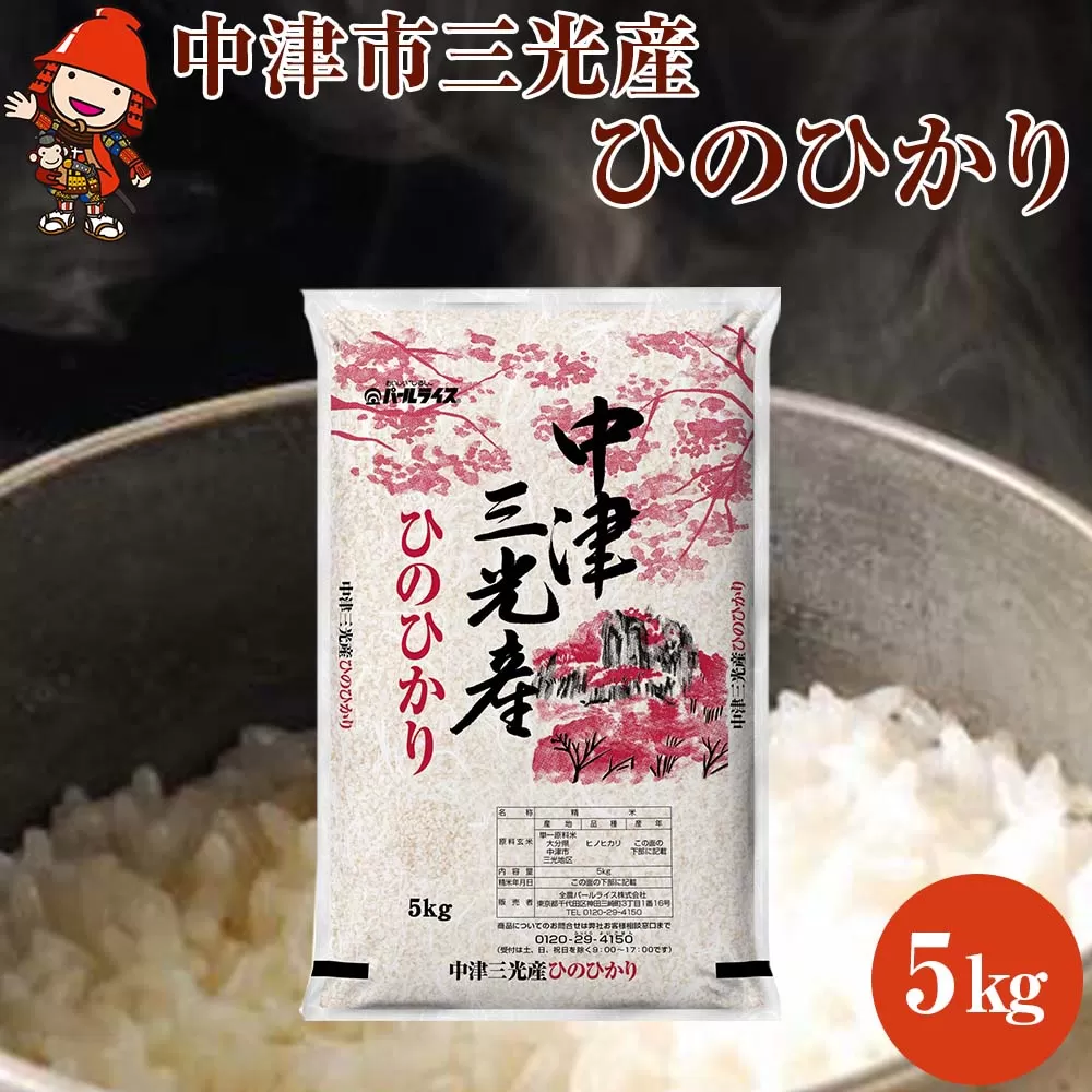 【先行予約】【期間限定】令和6年産中津市三光産ひのひかり5kg（精米済白米）JA全農