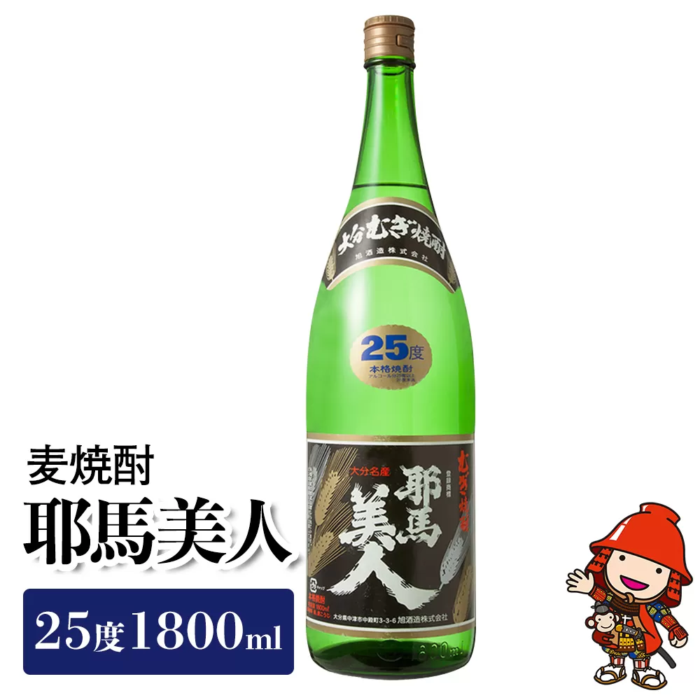 麦焼酎 耶馬美人25度 1,800ml 一升　旭酒造 大分県中津市の美味しい地酒 大分県産 九州産 中津市 国産 送料無料／熨斗対応可 お歳暮 お中元 など