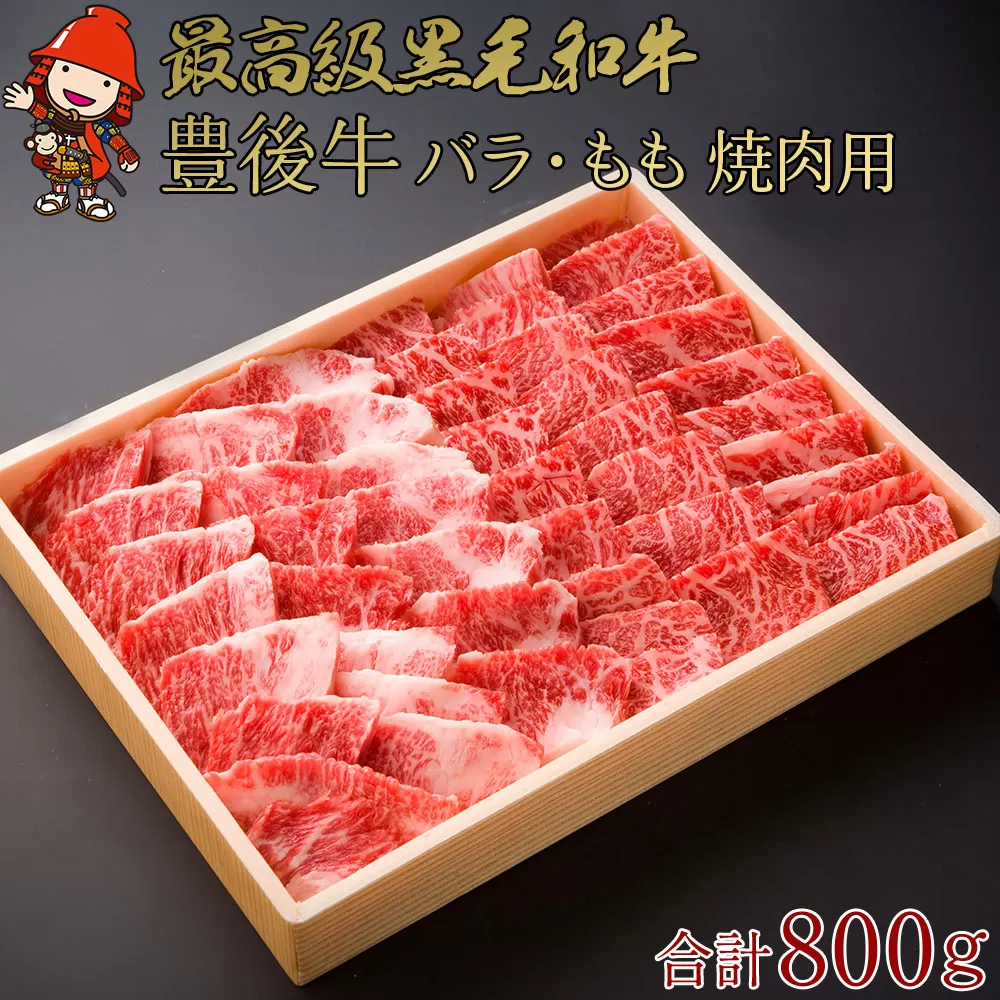 豊後牛 バラ・もも 焼肉用 セット 合計800g バラ肉 もも肉 各400g 焼肉 ブランド牛 お肉 肉 国産 九州産 大分県産 冷凍 送料無料