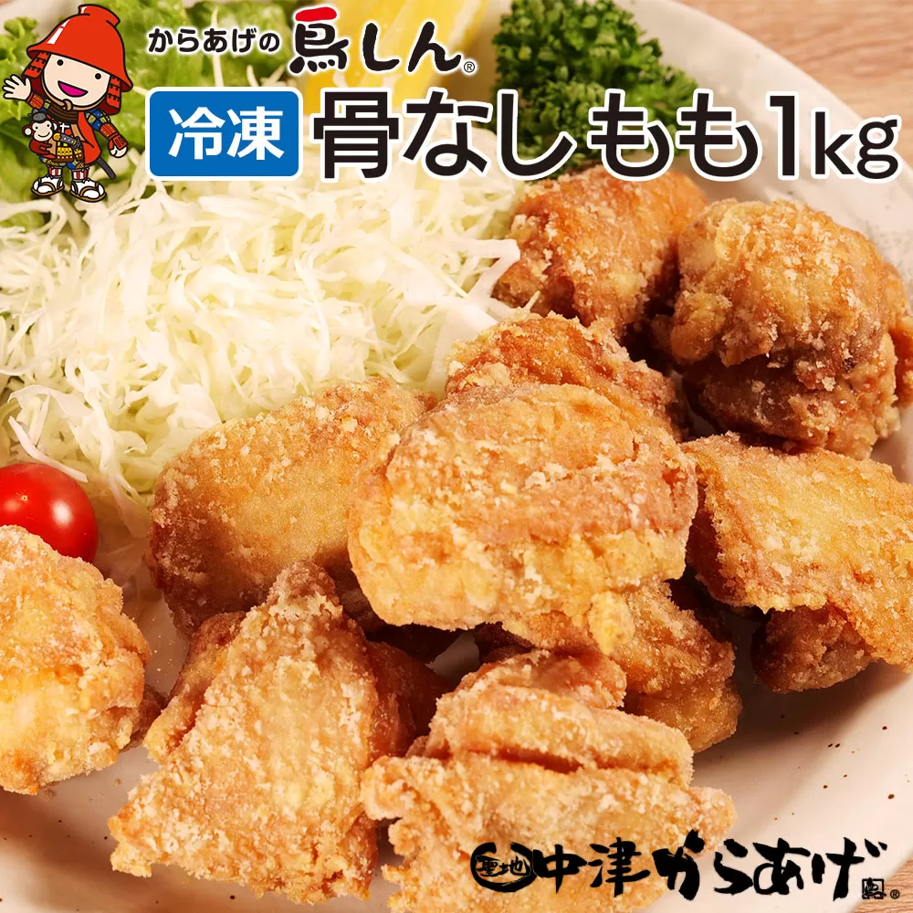 【冷凍便】からあげグランプリ金賞 鳥しん 九州産 若鶏 骨なしからあげ もも肉 500g(約12個入)×2袋 家庭調理 中津からあげ 唐揚げ からあげ から揚げ 冷凍 冷凍食品 弁当 おかず お惣菜 おつまみ 大分県 中津市 熨斗対応可