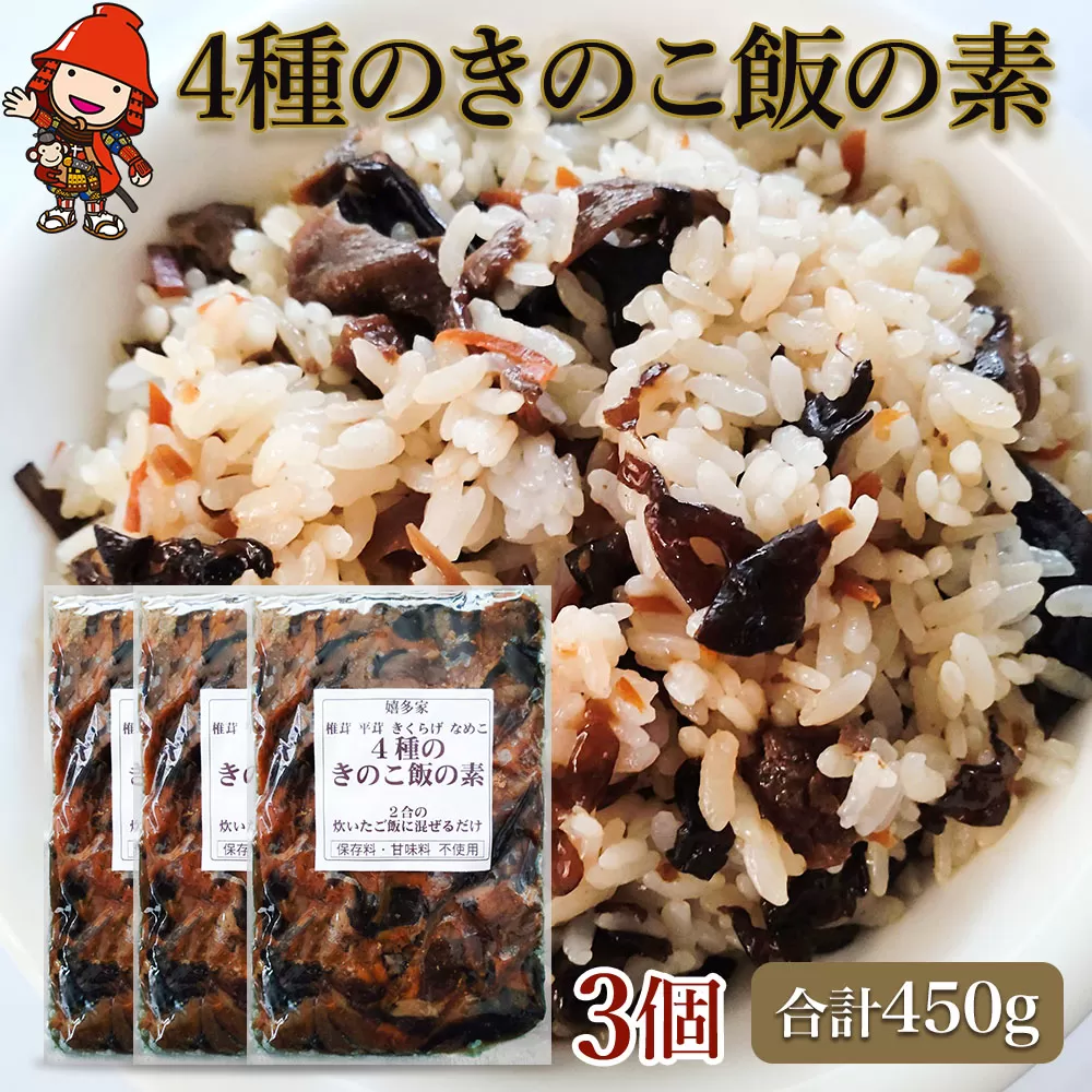 【数量限定】4種のきのこ飯の素 150g×3個 混ぜご飯の素 炊き込みご飯 しいたけご飯 シイタケご飯 釜飯 五目ご飯 九州産 中津市 国産