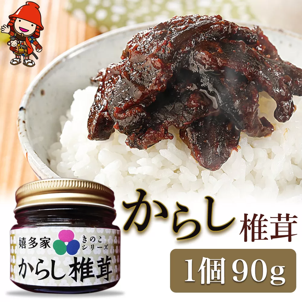 【数量限定】からし椎茸90g 佃煮 詰め合わせ ご飯のお供 おかず  肉厚 しいたけ 椎茸 辛子  惣菜 大分県 中津市 九州産 熨斗対応