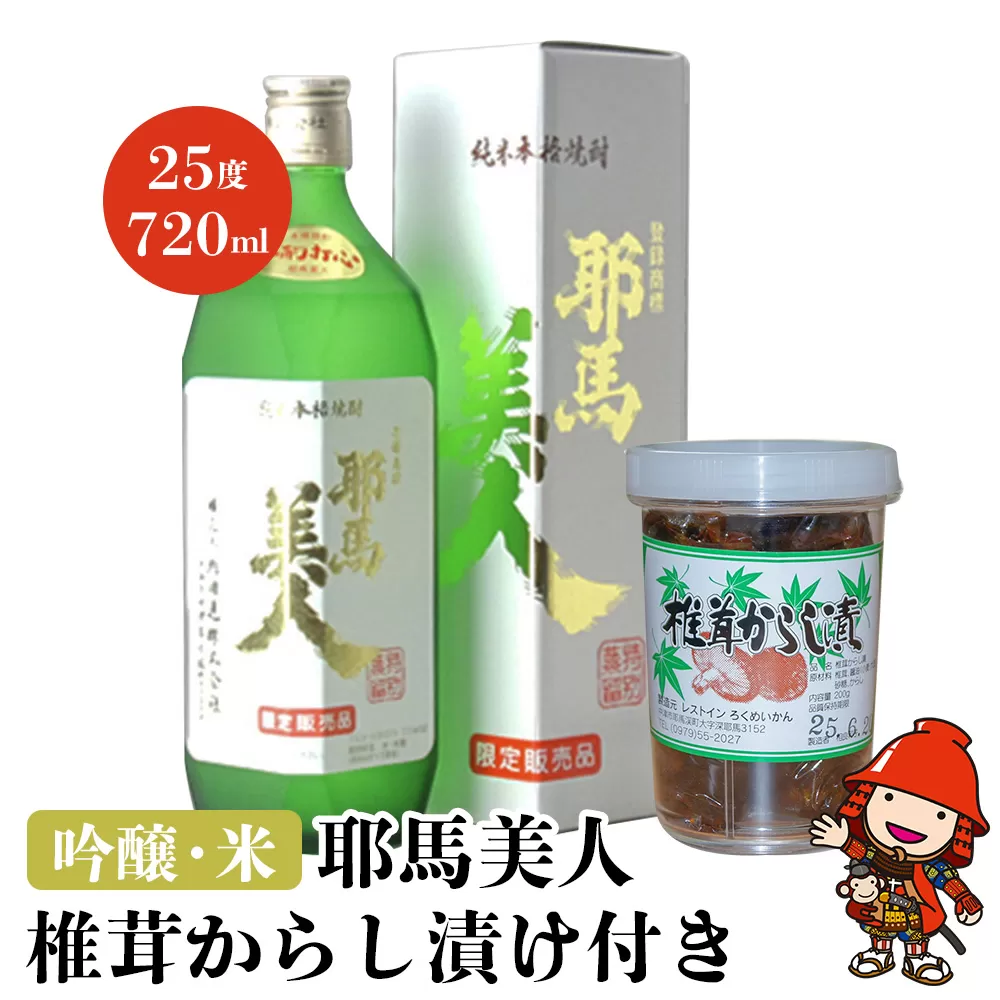 吟醸・米耶馬美人 25度 720ml 椎茸からし漬け付き セット 純米焼酎 大分県産 九州産 中津市 国産 送料無料／熨斗対応可 お歳暮 お中元 など