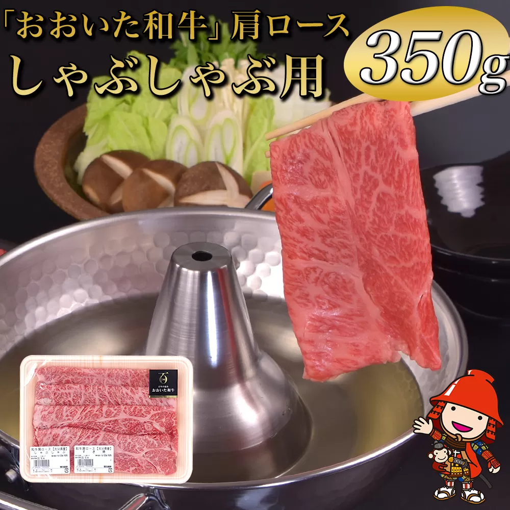 おおいた和牛 肩ロース しゃぶしゃぶ用 350g  豊後牛 和牛 肉 お肉 にく 牛肉 すき焼 すきやき 九州産 国産 冷凍 送料無料