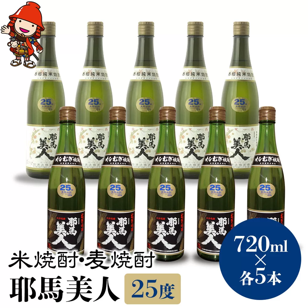 耶馬美人 25度 米焼酎 720ml×5本・麦焼酎  720ml×5本 大分県中津市の地酒 焼酎 酒 アルコール 大分県産 九州産 中津市 国産 送料無料／熨斗対応可 お歳暮 お中元 など