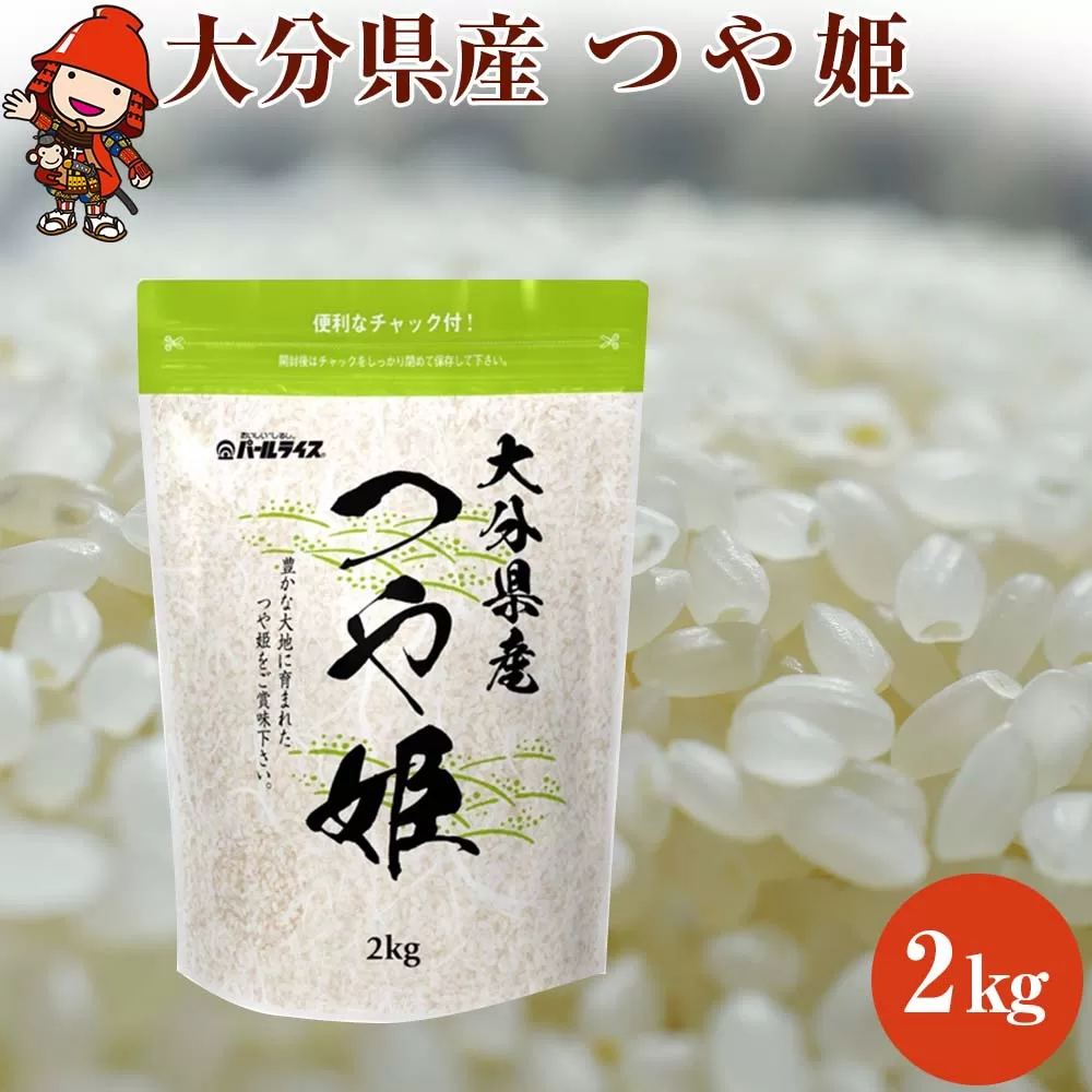 【先行予約】【期間限定】令和6年産大分県産 お米 つや姫2kg 精米済白米 お試し用