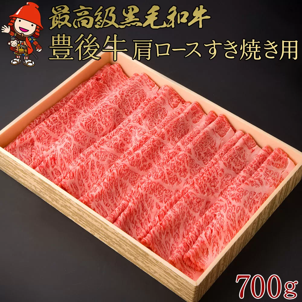 豊後牛 肩ロース すき焼き用 700g ブランド牛  4等級以上 お肉 肉 国産 九州産 大分県産 冷凍 送料無料