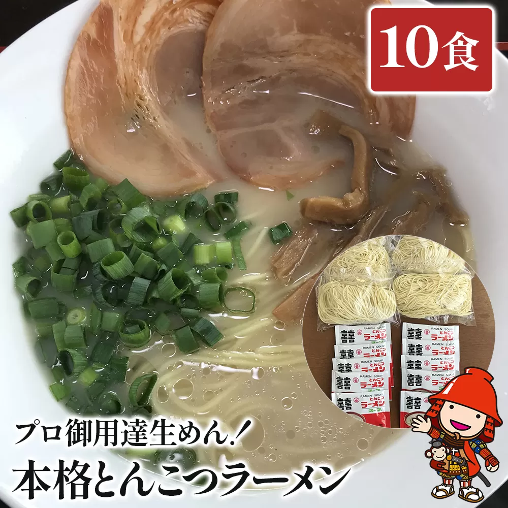 本格とんこつラーメンセット（麺130g×10食、とんこつスープ×10袋）豚骨ラーメン ラーメン インスタントラーメン ギフト 詰め合わせ