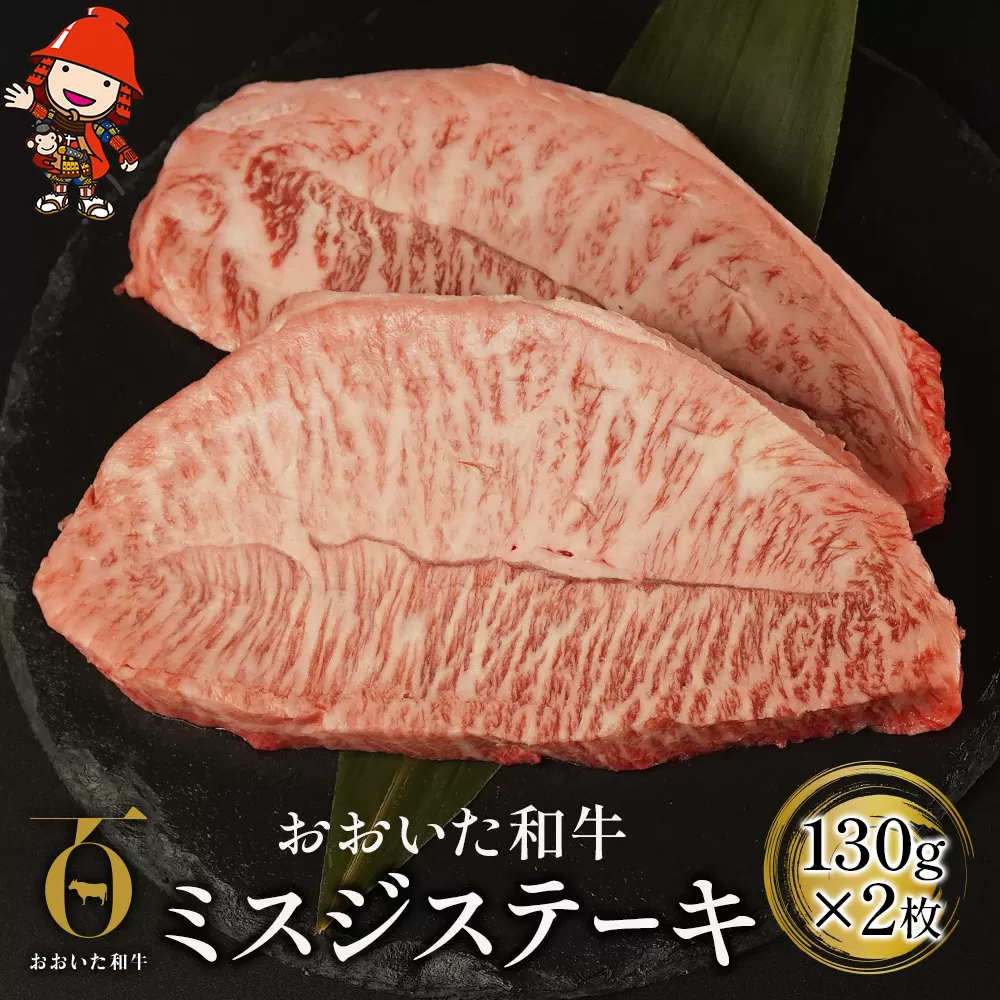 おおいた和牛 ミスジステーキ 130g×2枚 牛肉 豊後牛 ステーキ肉 焼肉 焼き肉 赤身肉 冷凍 大分県産 中津市／熨斗対応可 お歳暮 お中元 など