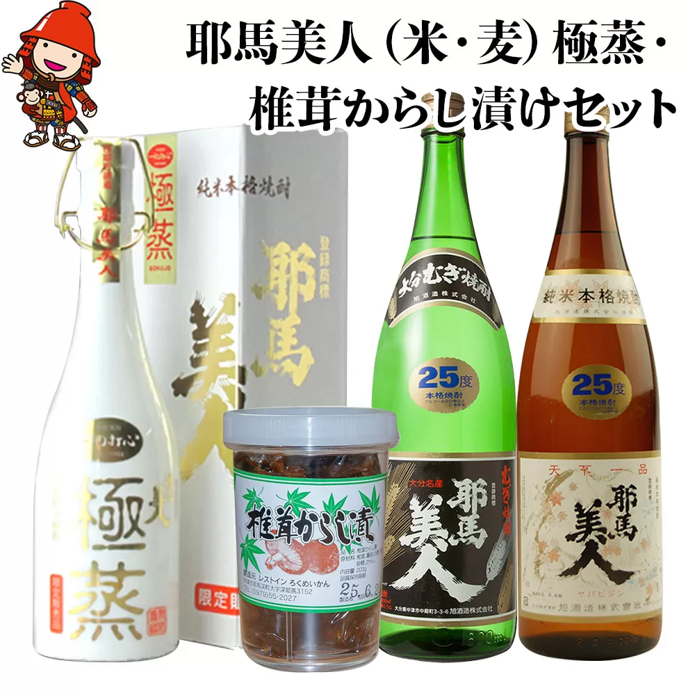 耶馬美人・極蒸セット 焼酎 米焼酎 麦焼酎 椎茸からし漬け 旭酒造 おつまみセット 大分県 中津市 九州産 熨斗対応