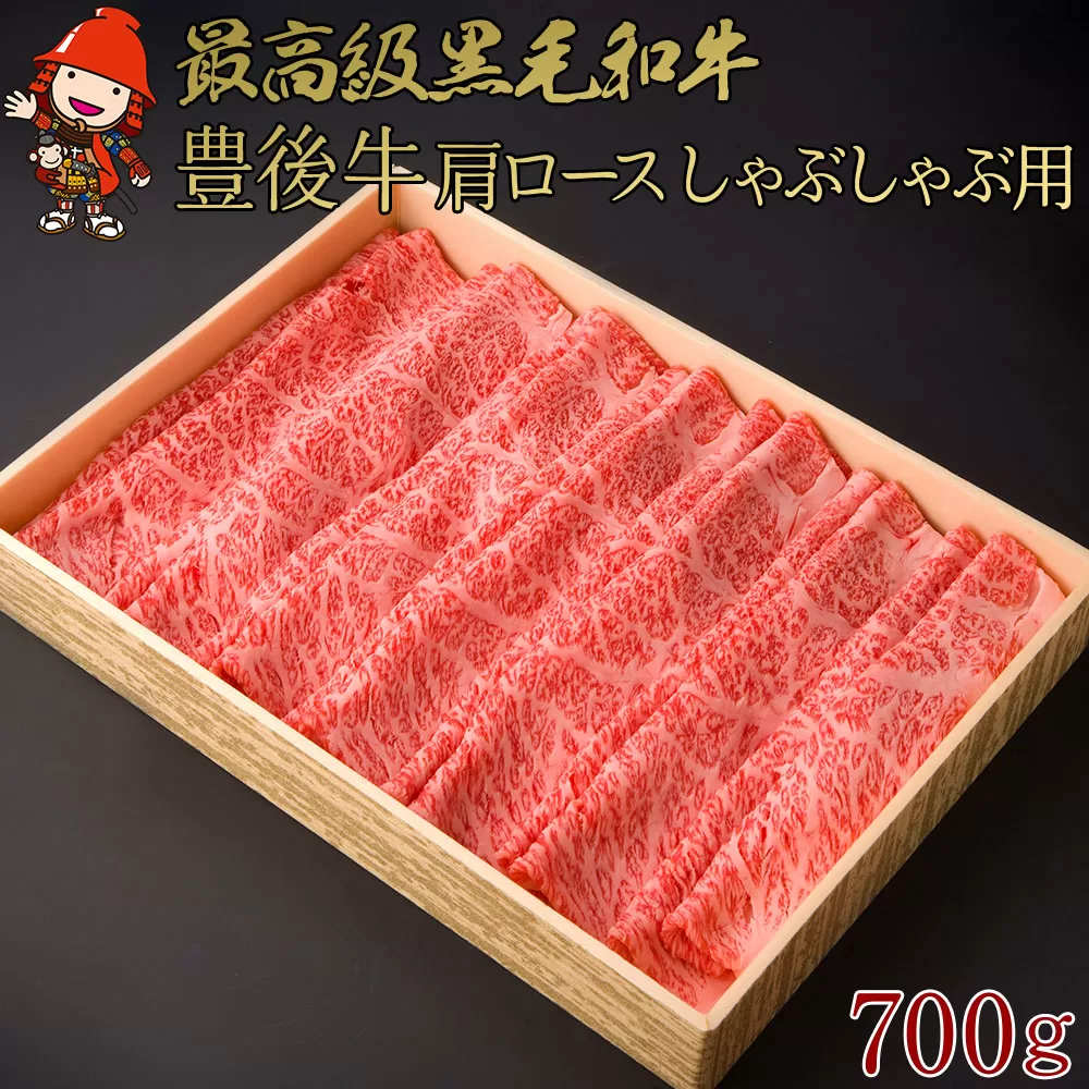 豊後牛 肩ロース しゃぶしゃぶ用 700g  4等級以上 お肉 肉 しゃぶしゃぶ 鍋 国産 九州産 大分県産 冷凍 送料無料