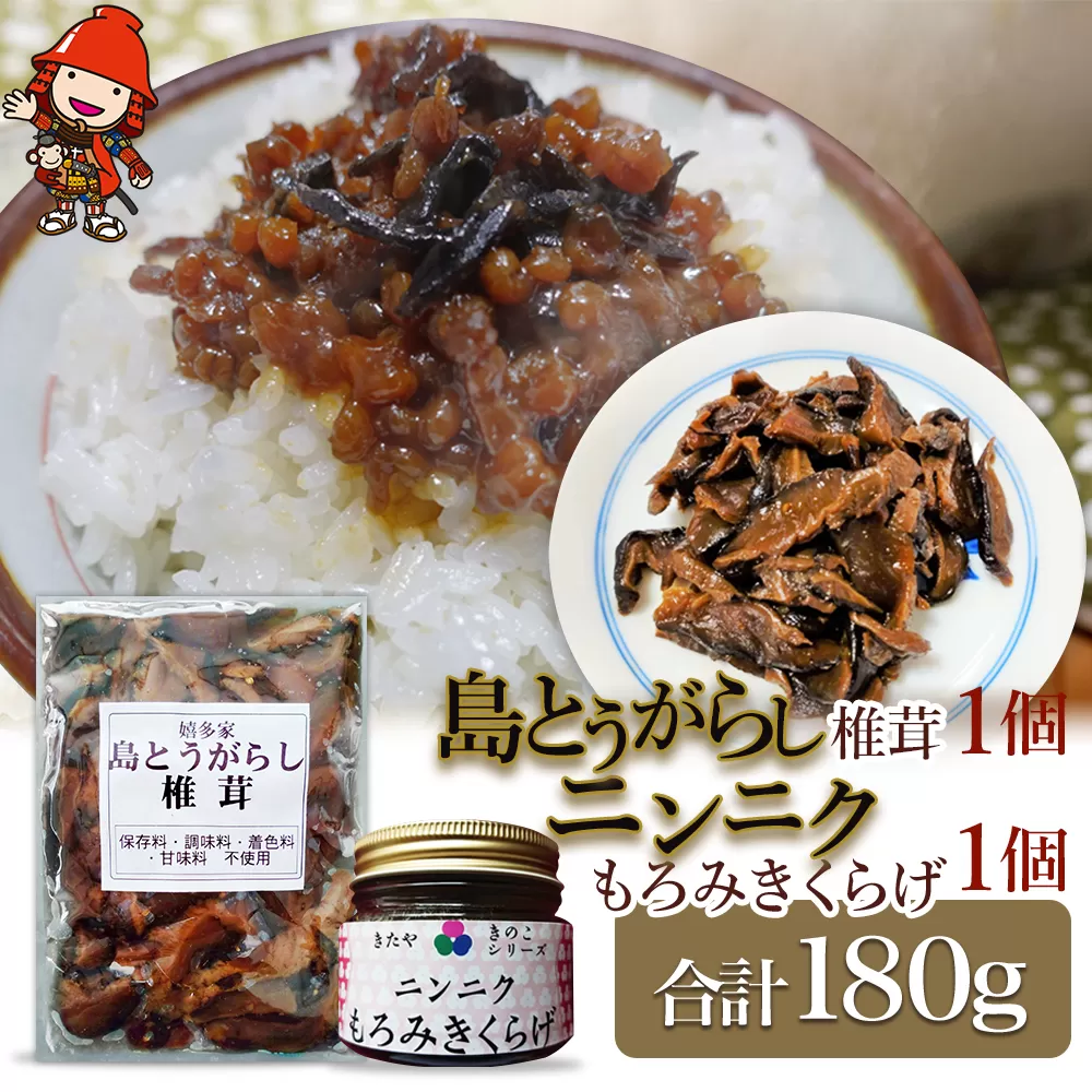 【数量限定】島とうがらし椎茸・ニンニクもろみきくらげ2点セット 佃煮 詰め合わせ ご飯のお供 おかず 大分県産 九州 産地直送 九州産 中津市 熨斗対応