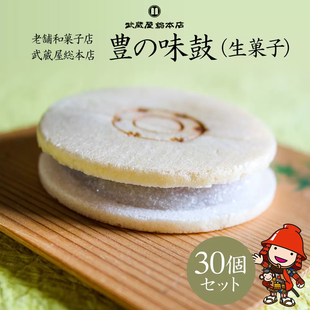 【老舗和菓子店 武蔵屋総本店】 豊の味鼓(生菓子)30個セット 化粧箱入り 和菓子 生菓子 詰め合わせ 最中 もなか 熨斗対応