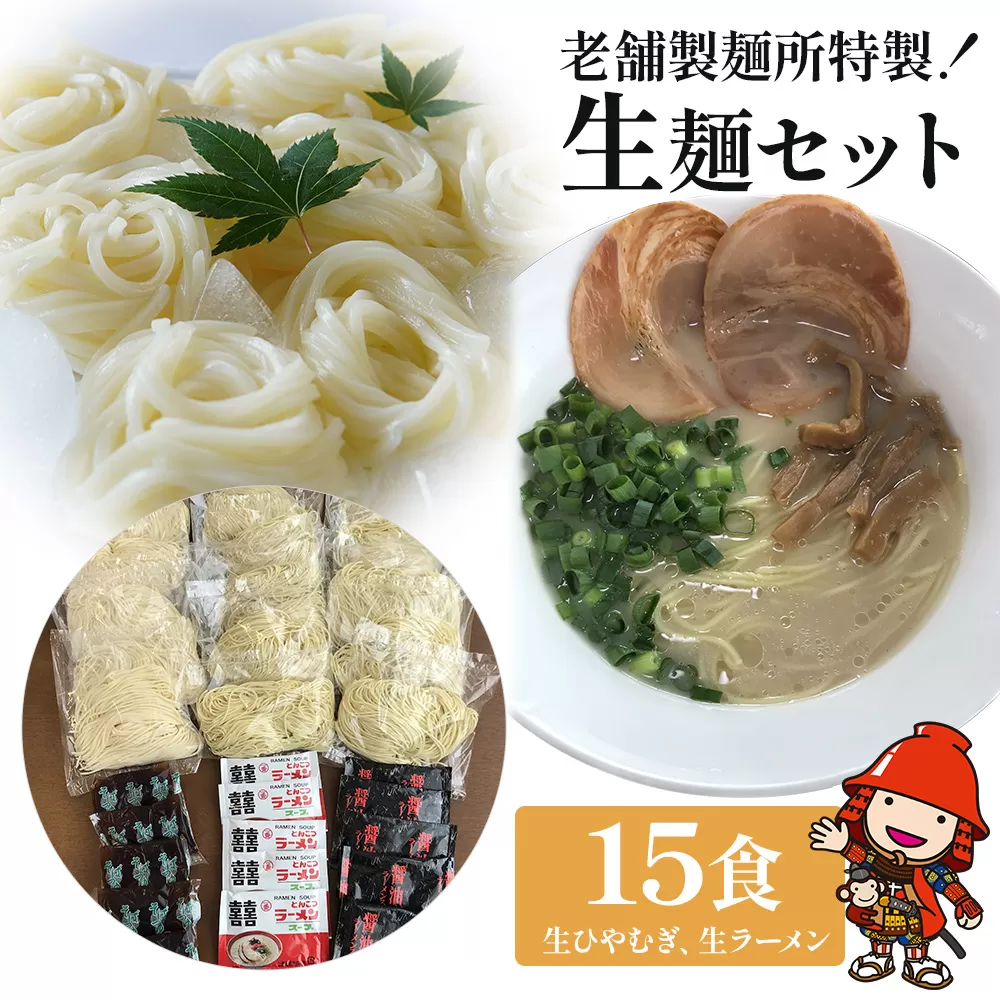 人気の特製生ひやむぎと、本格生ラーメン2種の特別セット（生ひやむぎ麺130g×5食、生ラーメン麺130g×10食、つゆ50cc×5袋、とんこつスープ×5袋、しょうゆスープ×5袋）