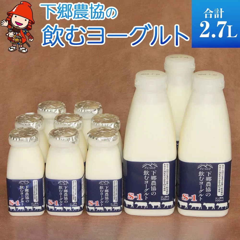 下郷農協 飲むヨーグルトS-1（150ml×8本・500ml×3本入り） 牛乳 生乳 乳製品 飲料 国産 大分県 中津市 熨斗対応