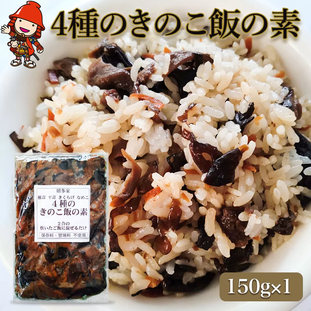 【数量限定】4種のきのこ飯の素 150g×1個 混ぜご飯の素 炊き込みご飯 しいたけご飯 シイタケご飯 釜飯 五目ご飯 九州産 中津市 国産