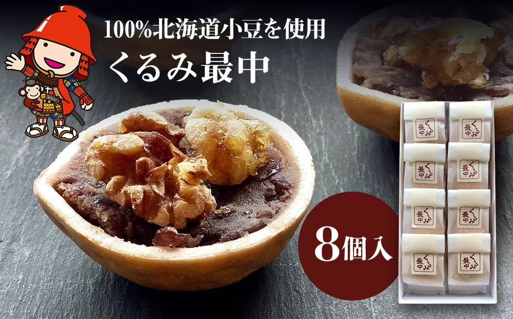 【数量限定】くるみ最中 8個入 中津菓子かねい  常温発送 和菓子 和スイーツ くるみ饅頭 くるみまんじゅう もなか モナカ