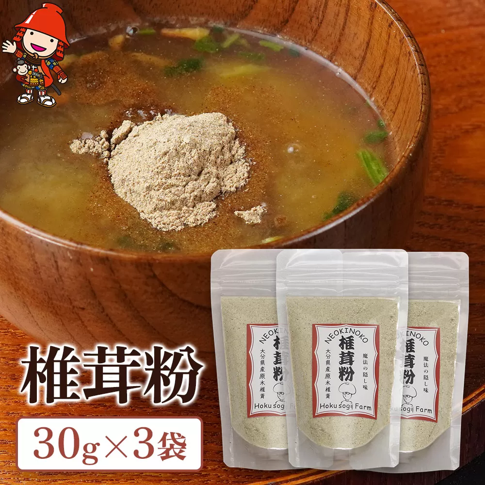 乾燥椎茸 椎茸粉 30g×3 乾しいたけ 干し椎茸 干ししいたけ 乾燥しいたけ 干しシイタケ 大分県産 九州産 中津市 国産 送料無料／熨斗対応可 お歳暮 お中元 など